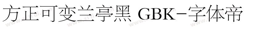 方正可变兰亭黑 GBK字体转换